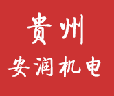 贵州安润机电有限公司